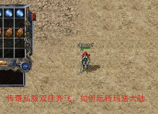 传奇私服双挂齐飞,如何玩转玛法大陆 传奇私服双挂齐飞,如何玩转玛法大陆