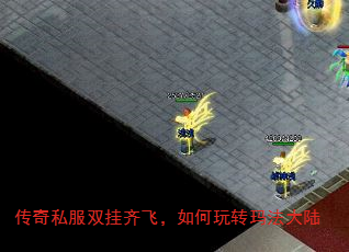 传奇私服双挂齐飞,如何玩转玛法大陆 传奇私服双挂齐飞,如何玩转玛法大陆