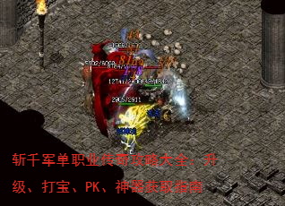 斩千军单职业传奇攻略大全:升级、打宝、PK、神器获取指南 斩千军单职业传奇攻略大全:升级、打宝、PK、神器获取指南