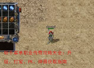 斩千军单职业传奇攻略大全:升级、打宝、PK、神器获取指南 斩千军单职业传奇攻略大全:升级、打宝、PK、神器获取指南