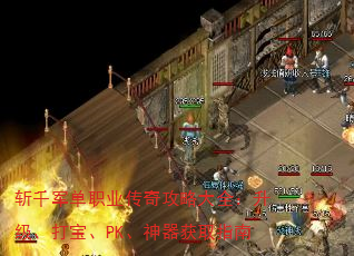 斩千军单职业传奇攻略大全:升级、打宝、PK、神器获取指南 斩千军单职业传奇攻略大全:升级、打宝、PK、神器获取指南