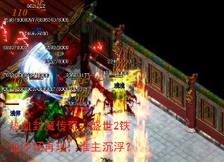 热血封魔传奇:盛世2铁血沙场再现,谁主沉浮? 热血封魔传奇:盛世2铁血沙场再现,谁主沉浮?