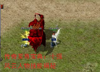 传奇至尊宝典:十强风云人物技能揭秘 传奇至尊宝典:十强风云人物技能揭秘