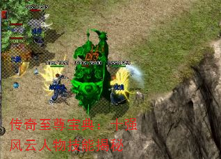 传奇至尊宝典:十强风云人物技能揭秘 传奇至尊宝典:十强风云人物技能揭秘