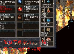 传奇至尊宝典:十强风云人物技能揭秘 传奇至尊宝典:十强风云人物技能揭秘