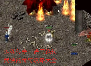 鬼斧传奇:谱写绝代武侠的传奇攻略大全 鬼斧传奇:谱写绝代武侠的传奇攻略大全