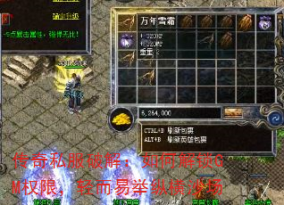 传奇私服破解:如何解锁GM权限,轻而易举纵横沙场 传奇私服破解:如何解锁GM权限,轻而易举纵横沙场