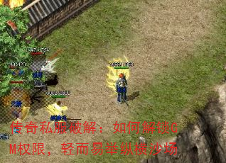 传奇私服破解:如何解锁GM权限,轻而易举纵横沙场 传奇私服破解:如何解锁GM权限,轻而易举纵横沙场