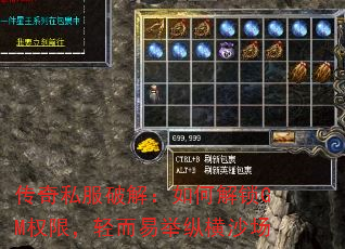 传奇私服破解:如何解锁GM权限,轻而易举纵横沙场 传奇私服破解:如何解锁GM权限,轻而易举纵横沙场