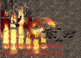 传奇私服破解:如何解锁GM权限,轻而易举纵横沙场 传奇私服破解:如何解锁GM权限,轻而易举纵横沙场