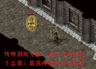 传奇游戏专家:鬼斧传奇神器十五季:最强神器与终极策略 传奇游戏专家:鬼斧传奇神器十五季:最强神器与终极策略