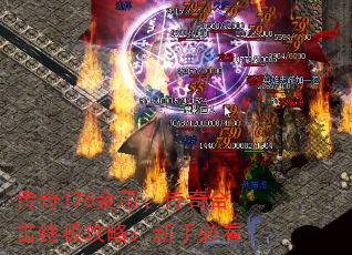 传奇176金币、传奇合击终极攻略:新手必看 传奇176金币、传奇合击终极攻略:新手必看