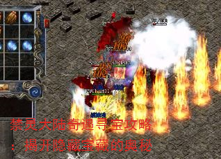 禁灵大陆奇遇寻宝攻略:揭开隐藏宝藏的奥秘 禁灵大陆奇遇寻宝攻略:揭开隐藏宝藏的奥秘