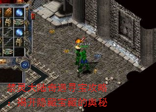 禁灵大陆奇遇寻宝攻略:揭开隐藏宝藏的奥秘 禁灵大陆奇遇寻宝攻略:揭开隐藏宝藏的奥秘