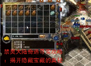 禁灵大陆奇遇寻宝攻略:揭开隐藏宝藏的奥秘 禁灵大陆奇遇寻宝攻略:揭开隐藏宝藏的奥秘