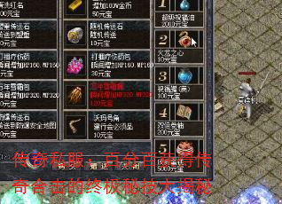 传奇私服:百分百获得传奇合击的终极秘技大揭秘 传奇私服:百分百获得传奇合击的终极秘技大揭秘