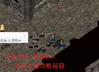 传奇180:斩杀Boss,称霸沙城攻略秘籍 传奇180:斩杀Boss,称霸沙城攻略秘籍