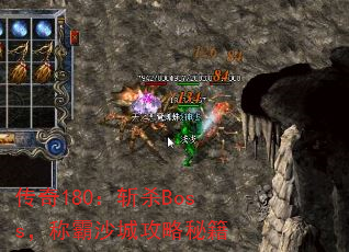 传奇180:斩杀Boss,称霸沙城攻略秘籍 传奇180:斩杀Boss,称霸沙城攻略秘籍