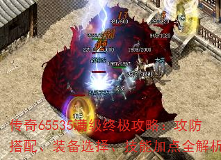传奇65535满级终极攻略:攻防搭配、装备选择、技能加点全解析 传奇65535满级终极攻略:攻防搭配、装备选择、技能加点全解析