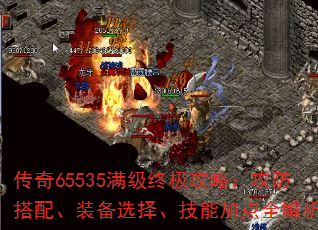 传奇65535满级终极攻略:攻防搭配、装备选择、技能加点全解析 传奇65535满级终极攻略:攻防搭配、装备选择、技能加点全解析