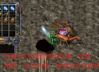 传奇65535满级终极攻略:攻防搭配、装备选择、技能加点全解析 传奇65535满级终极攻略:攻防搭配、装备选择、技能加点全解析