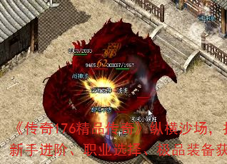 《传奇176精品传奇》纵横沙场,扫荡八荒:新手进阶、职业选择、极品装备获取、首杀攻略 《传奇176精品传奇》纵横沙场,扫荡八荒:新手进阶、职业选择、极品装备获取、首杀攻略