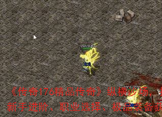 《传奇176精品传奇》纵横沙场,扫荡八荒:新手进阶、职业选择、极品装备获取、首杀攻略 《传奇176精品传奇》纵横沙场,扫荡八荒:新手进阶、职业选择、极品装备获取、首杀攻略