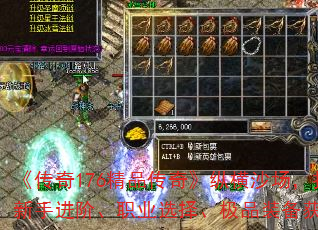 《传奇176精品传奇》纵横沙场,扫荡八荒:新手进阶、职业选择、极品装备获取、首杀攻略 《传奇176精品传奇》纵横沙场,扫荡八荒:新手进阶、职业选择、极品装备获取、首杀攻略