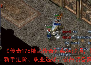 《传奇176精品传奇》纵横沙场,扫荡八荒:新手进阶、职业选择、极品装备获取、首杀攻略 《传奇176精品传奇》纵横沙场,扫荡八荒:新手进阶、职业选择、极品装备获取、首杀攻略