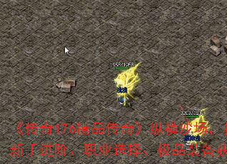 《传奇176精品传奇》纵横沙场,扫荡八荒:新手进阶、职业选择、极品装备获取、首杀攻略 《传奇176精品传奇》纵横沙场,扫荡八荒:新手进阶、职业选择、极品装备获取、首杀攻略