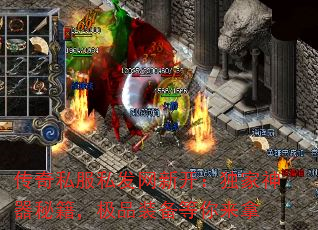 传奇私服私发网新开:独家神器秘籍,极品装备等你来拿 传奇私服私发网新开:独家神器秘籍,极品装备等你来拿