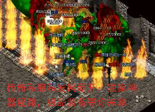 传奇私服私发网新开:独家神器秘籍,极品装备等你来拿 传奇私服私发网新开:独家神器秘籍,极品装备等你来拿