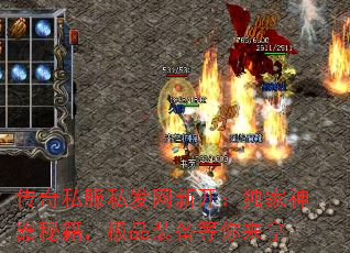 传奇私服私发网新开:独家神器秘籍,极品装备等你来拿 传奇私服私发网新开:独家神器秘籍,极品装备等你来拿
