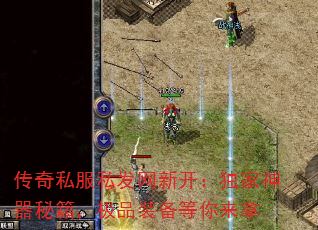 传奇私服私发网新开:独家神器秘籍,极品装备等你来拿 传奇私服私发网新开:独家神器秘籍,极品装备等你来拿