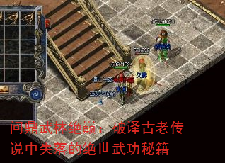 问鼎武林绝巅:破译古老传说中失落的绝世武功秘籍 问鼎武林绝巅:破译古老传说中失落的绝世武功秘籍