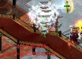 传奇76新开服攻略:新手小白如何快速升级 传奇76新开服攻略:新手小白如何快速升级