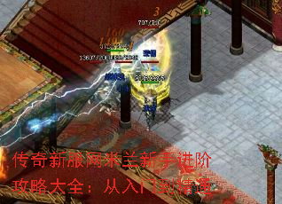 传奇新服网米兰新手进阶攻略大全:从入门到精通 传奇新服网米兰新手进阶攻略大全:从入门到精通