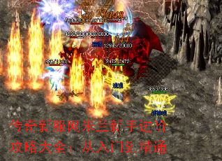 传奇新服网米兰新手进阶攻略大全:从入门到精通 传奇新服网米兰新手进阶攻略大全:从入门到精通