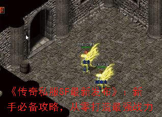 《传奇私服SF最新发布》:新手必备攻略,从零打造最强战力 《传奇私服SF最新发布》:新手必备攻略,从零打造最强战力