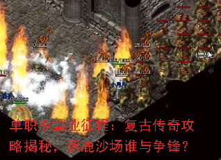 单职业霸业征程:复古传奇攻略揭秘,逐鹿沙场谁与争锋? 单职业霸业征程:复古传奇攻略揭秘,逐鹿沙场谁与争锋?