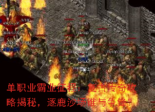 单职业霸业征程:复古传奇攻略揭秘,逐鹿沙场谁与争锋? 单职业霸业征程:复古传奇攻略揭秘,逐鹿沙场谁与争锋?