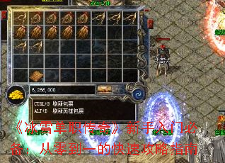 《冰雪单职传奇》新手入门必备:从零到一的快速攻略指南 《冰雪单职传奇》新手入门必备:从零到一的快速攻略指南