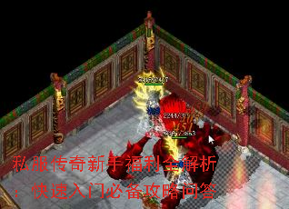 私服传奇新手福利全解析:快速入门必备攻略问答 私服传奇新手福利全解析:快速入门必备攻略问答