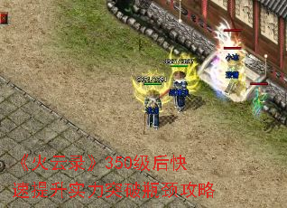 《火云录》350级后快速提升实力突破瓶颈攻略 《火云录》350级后快速提升实力突破瓶颈攻略