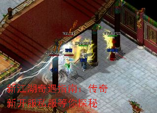 新江湖奇遇指南:传奇新开服私服等你探秘 新江湖奇遇指南:传奇新开服私服等你探秘