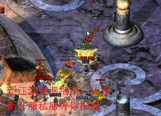 新江湖奇遇指南:传奇新开服私服等你探秘 新江湖奇遇指南:传奇新开服私服等你探秘