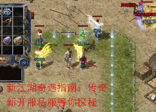 新江湖奇遇指南:传奇新开服私服等你探秘 新江湖奇遇指南:传奇新开服私服等你探秘