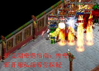新江湖奇遇指南:传奇新开服私服等你探秘 新江湖奇遇指南:传奇新开服私服等你探秘