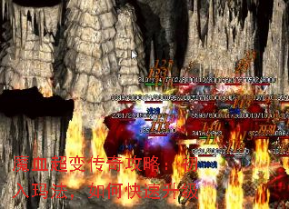 魔血超变传奇攻略:初入玛法,如何快速升级 魔血超变传奇攻略:初入玛法,如何快速升级