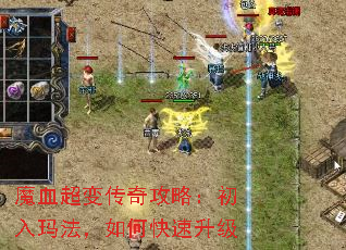 魔血超变传奇攻略:初入玛法,如何快速升级 魔血超变传奇攻略:初入玛法,如何快速升级